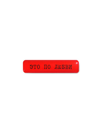 Стикер 3D VLP, Eto Po Lubvi