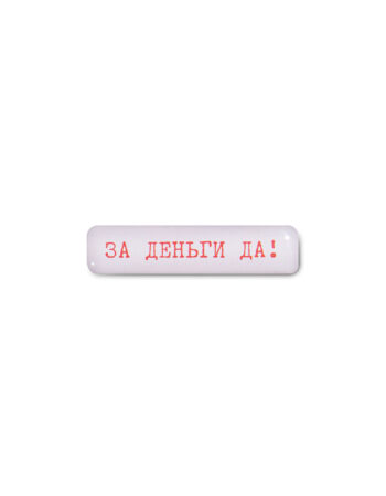 Стикер 3D VLP, Za Dengi Da