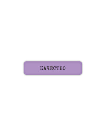 Стикер 3D VLP, Kachestvo