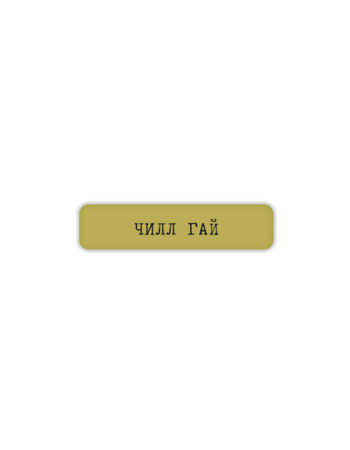 Стикер 3D VLP, Chill Guy