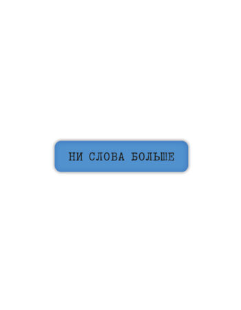 Стикер 3D VLP, Ni Slova Bolshe