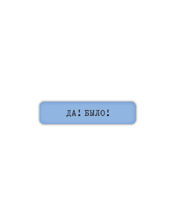 Стикер 3D VLP, Da Bylo