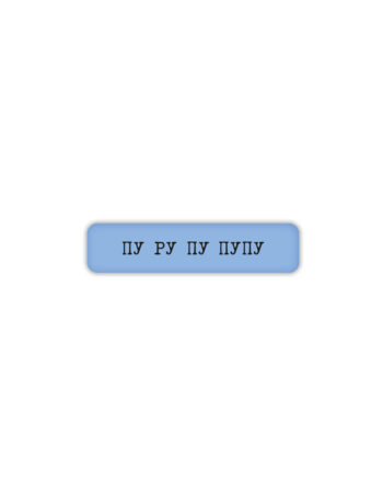 Стикер 3D VLP, Purupupupu