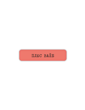Стикер 3D VLP, Plus Vibe