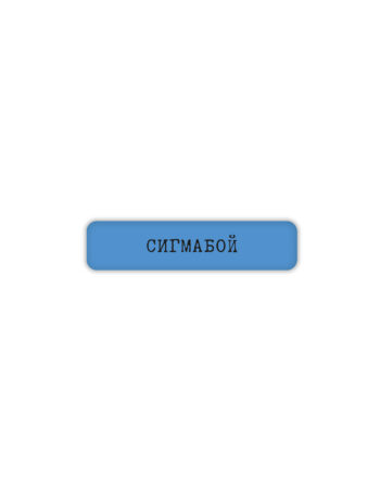 Стикер 3D VLP, Sigmaboy
